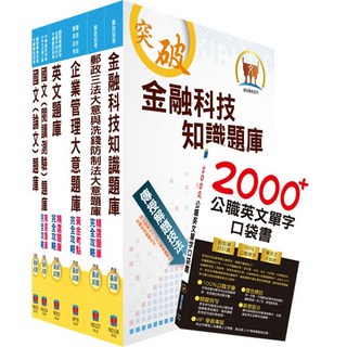 鼎文 郵政招考專業職(二)內勤題庫套書：櫃台業務、郵務處理、外匯櫃台
