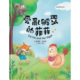 時兆文化 愛亂孵蛋的菲菲 Fei Fei and Her Eggs兒童繪本，激發想像力與創造力