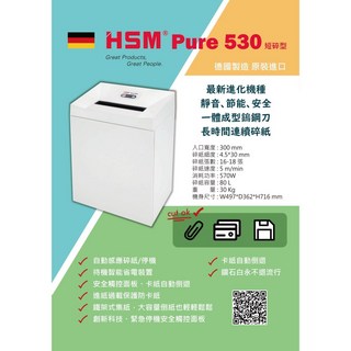 HSM Pure 530 德國原裝進口 碎紙機, 短碎狀(碎紙長寬：4.5x30mm)