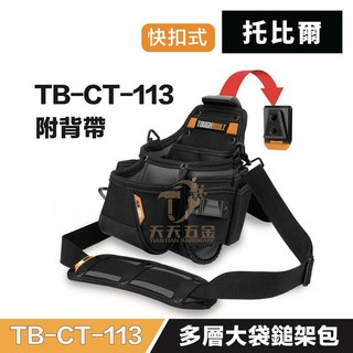 托比爾 TB-CT-113 肩背快扣兩用14口袋工具包，電工專用耐磨工具袋，多隔層收納設計