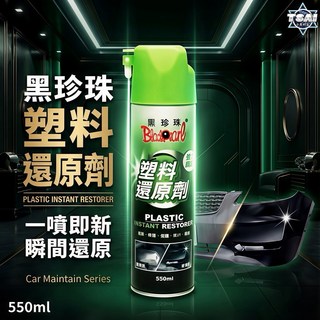 TSAI 小蔡的店 黑珍珠 塑料還原劑 塑料保養劑 塑膠增黑 機車塑膠保養, 1個