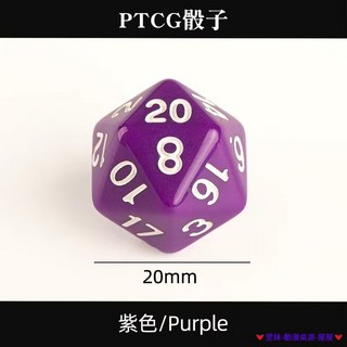 臺灣發貨 寳可夢 傷害指示物 PTCG 二十面骰子 球形骰子 桌游 道具 跑團彩色篩子 數字骰子 多面骰子 道具 對戰, 1個, 二十面紫色骰子 10粒