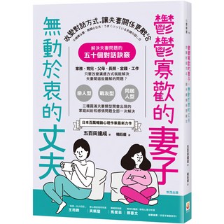 魔法書店 鬱鬱寡歡的妻子，無動於衷的丈夫：透過對話改善夫妻關係，五十個溝通訣竅, 世茂出版, 五百田達成