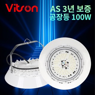 비츠온 공장등 LED 100W AC 투광기 고천장 투광등 보안등 체육관조명, 1개