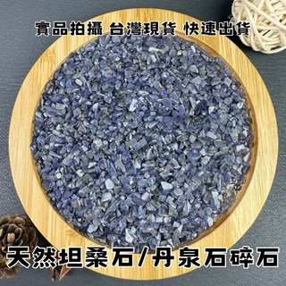 【晶星】天然坦桑石碎石 丹泉石 開運碎石 水晶 礦石 魚缸造景 盆栽造景 淨化, 1個, 100公克