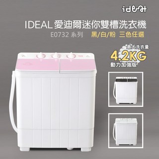 【IDEAL 愛迪爾】4.2kg 雙槽 迷你洗衣機 ( 粉鑽機 E0732P Plus )