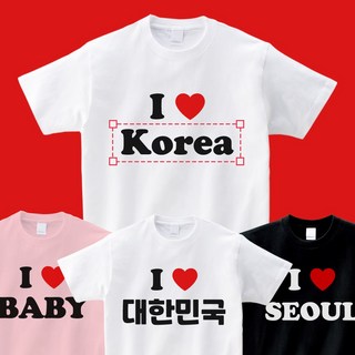 아이러브 티셔츠 20수 주문제작 패밀리룩 가족여행 단체티 커스텀 티셔츠