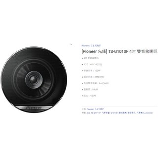 Pioneer 先鋒 G系列喇叭 公司貨 汽車音響, 6.TS-G1010F