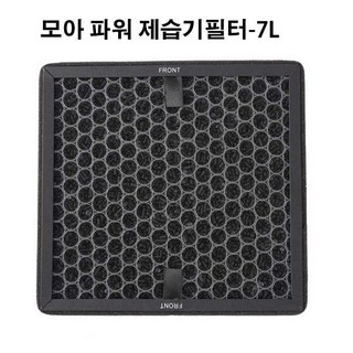 보아르 모아 공기청정 파워 제습기 7L 활성탄 필터 호환 VO-ET025, 1개, 보아르제습기필터7L