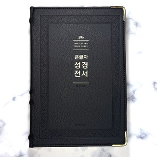 생명의말씀사 큰글자성경전서 NKR92WB (강대용/단본/무지퍼/색인/천연가죽) 다크브라운