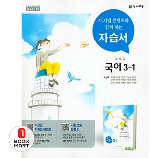 북마트 중학교 국어 3-1 자습서(박영목) ISBN-9791125921745, 중등3학년