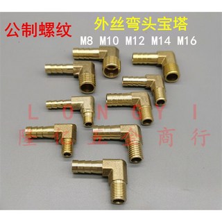銅公制外絲牙彎頭寶塔 M8 10 12 14非標粗細牙直角氣動管接頭配件, 1個, 【外絲】M8*1.25-插管8mm,數量【1個】