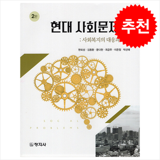 현대 사회문제론, 현외성, 김용환, 문다현, 최금주, 이은정, 창지사