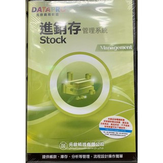 元欣商用軟體 進銷存管理系統 實用版 單機版 支援WIN10 WIN11 - Pc商用軟體全新現貨