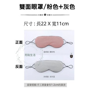 雙面溫涼眼罩，牛奶絲，透氣，旅行/午睡適用