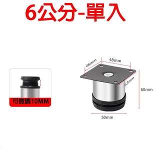 破損包賠送螺絲沙發腳桌腳櫃腳不鏽鋼櫃腳沙發椅腳茶几腳家具腳櫥櫃腳調整腳可調節腳沙發桌腳, 1個, 不鏽鋼-6公分-送螺絲