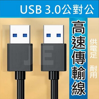 USB3.0 雙頭 usb 3.0 Type-A 公對公 高速傳輸線 公公線 USB-A 轉 USB 傳輸線 兩頭usb, 1個, 100公分-USB 3.0 公對公