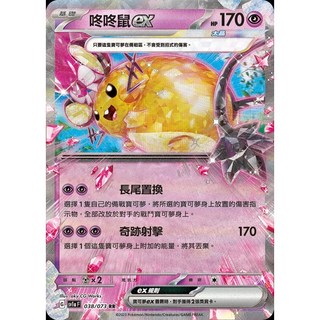 碰碰鳥卡牌 PTCG SV1a 咚咚鼠ex 038/073 寶可夢卡 單卡販售