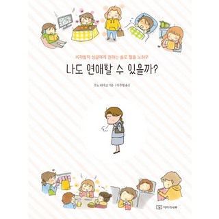 Iyaginamu 我也可以談戀愛嗎?：獻給非自願單身者的脫單秘訣