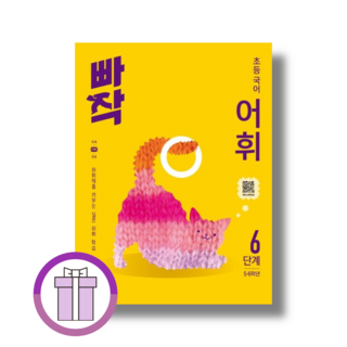빠작 초등 국어 어휘 6단계 5~6학년 (2026년)(에어캡배숑)