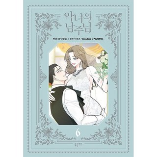 惡女的男主角 6, 北極狐, 6卷