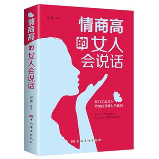番茄書屋 女人要懂交際心理學 戀愛技巧 情感職場博弈 懂心理善表達懂應變, 【搭配購】情商高的女人會說話