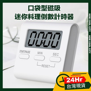 台灣24小時出貨 口袋型磁吸迷你烘焙料理倒數計時器/正計時器, 1個, 計時器