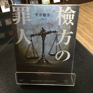 華欣師大店《檢方的罪人》春天 雫井脩介 各式小說 9789579609388