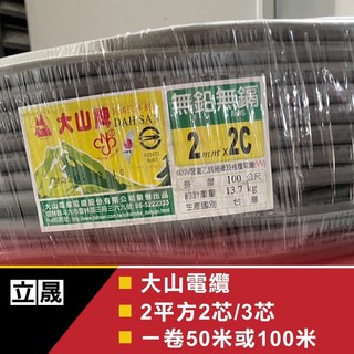 立晟 大山牌電纜線 2mm/2C 3C 4C 電源線 CNS合格認證, 1個, 大山2平方2芯50米
