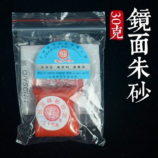 鏡面硃砂書畫印泥，印石篆刻專用，國畫印泥袋裝，30g容量，色澤純正飽滿，印色鮮明持久, 1個, 鏡面硃砂30克（1袋）袋装