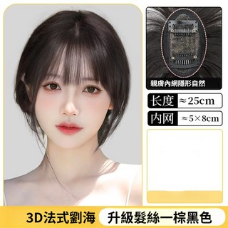 頭頂補髮片 假髮片 女頭頂遮白髮 全真人髮, 3d法式劉海[棕黑色-分縫款], 1個