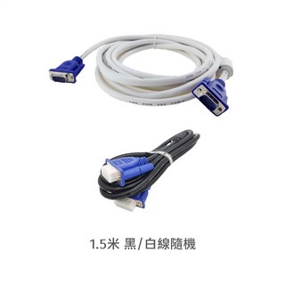 VGA螢幕線 1.5米 公對公 傳輸線 15針 D-SUB 3+4訊號線 電腦連接螢幕, 1個, 1.5米黑線/白線隨機