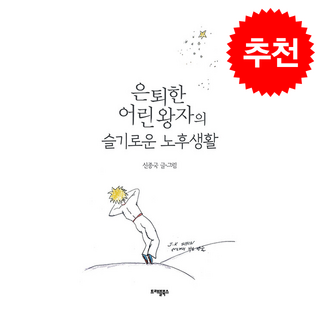 은퇴한 어린왕자의 슬기로운 노후생활 + 쁘띠수첩 증정, 트래블북스, 신종국