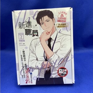 愛漫窩 新進職員2 特裝書盒版 限制級 全新未拆封BL漫畫