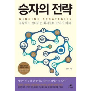 勝者的策略：在不景氣中仍能成功的企業的27個秘訣, 飛馬, 姜聲浩 著