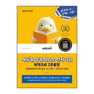 2026 에듀윌 상공회의소 한자 3급 독학으로 2주끝장 + 모의고사 5회분