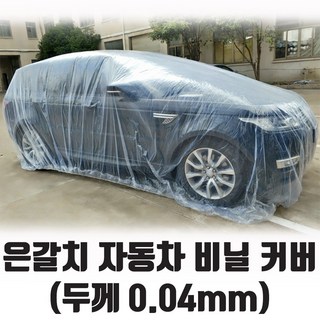 자동차비닐커버 텐트 트레일러 캠핑 차량덮개 일회용 자동차덮개, 1개