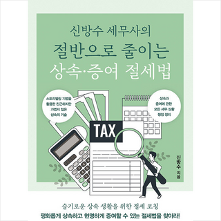 신방수 세무사의 절반으로 줄이는 상속·증여 절세법 + 미니수첩 증정, 두드림미디어