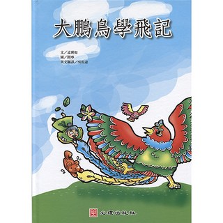 大鵬鳥學飛記 雙語繪本 親職教育 心理出版 繪本