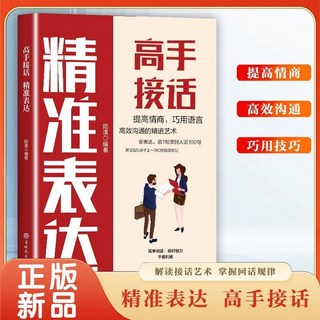 高手接話 精準錶達 情商口才社交寶典書籍