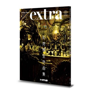 楓書坊 幻想模型作品集 H.M.S. 模型書