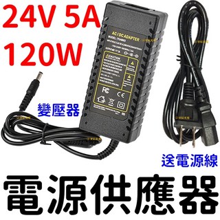 仟尚電商 110V轉220V轉24V 5A 120W變壓器 電源供應器 穩壓器 AC轉DC直流轉交流, 1個, ２４Ｖ　５Ａ　１２０Ｗ變壓器－送電源線