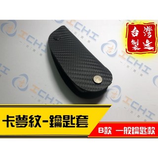 卡夢紋 鑰匙套 【通用款】/ 台灣製造 / 適用 汽車鑰使套 鑰匙皮套 汽車鑰匙包, 【B款】(長版) - 一般鑰匙款