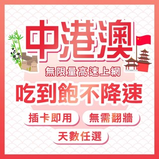 中港澳網卡| 聯通訊號 | 高速流量吃到飽/不降速 | 免翻牆 實體卡 3-30天, 1個, 7天, 吃到飽