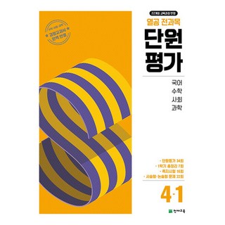 천재교육 열공 전과목 단원평가 4-1 (2025), 단품, 단품