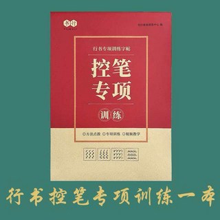 行書繁體練字本，硬筆字練習本，兒童國學字帖, 階段一：控筆訓練-20頁
