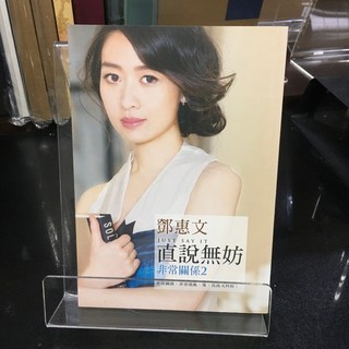 華欣師大店《直說無妨：非常關係2》平安文化 鄧惠文 兩性關係 9789578038318, 平安文化