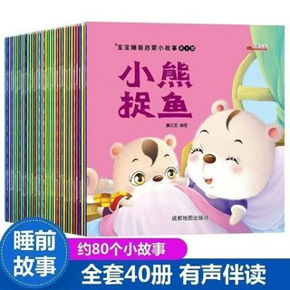 瀾錦書捨 0-6歲寶寶童話故事書100冊：睡前啟蒙繪本，彩圖注音版，兒童早教有聲故事, 全40冊童話故事書