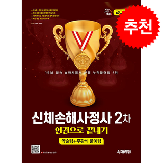 2026 신체손해사정사 2차 한권으로 끝내기, 시대고시기획