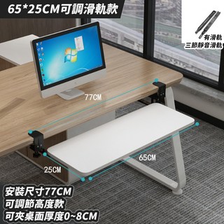 限時下殺O 免打孔 桌麵夾 鍵盤托架 滑軌鍵盤架 高度可調 桌下鍵盤架 鍵盤架滑軌 腦鍵盤架 直角桌邊可用ZS, 1個, 白色-65x25cm可調滑軌款1-8cm